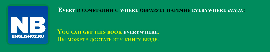 Местоимения each и every