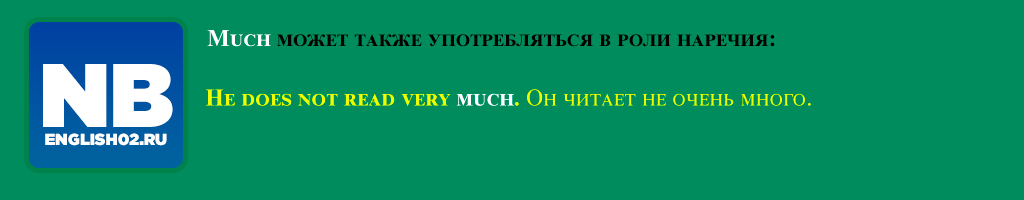 Местоимения much и many