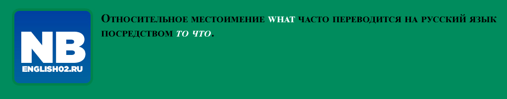 Относительные местоимения